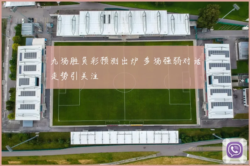 九场胜负彩预测出炉 多场强弱对话走势引关注