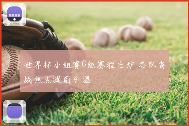 世界杯小组赛G组赛程出炉 各队备战焦点提前升温