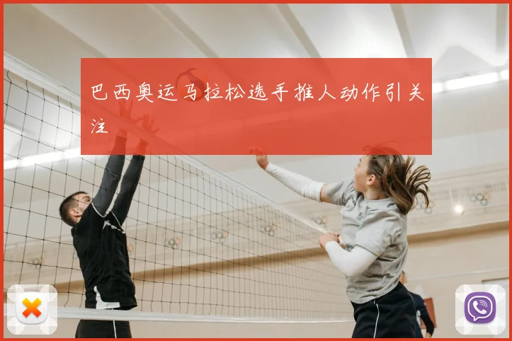 巴西奥运马拉松选手推人动作引关注