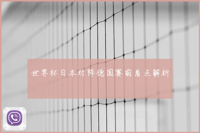 世界杯日本对阵德国赛前看点解析