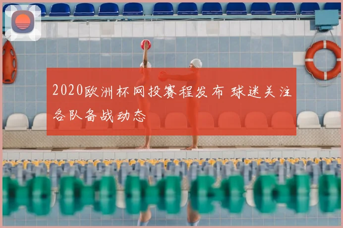 2020欧洲杯网投赛程发布 球迷关注各队备战动态