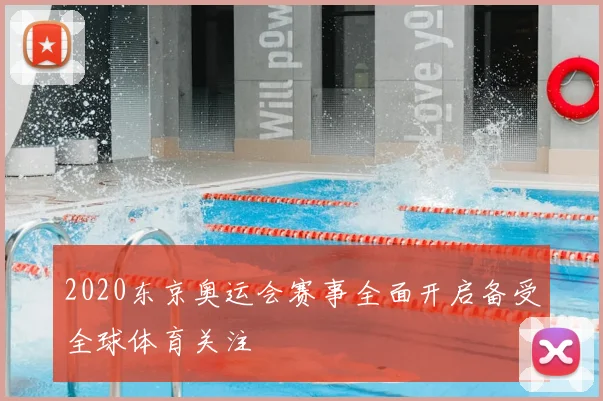 2020东京奥运会赛事全面开启备受全球体育关注