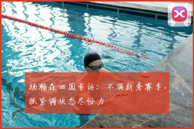 杨瀚森回国专访:不满新秀赛季,抓紧调状态尽份力