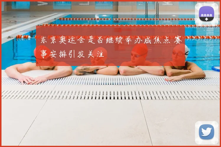 东京奥运会是否继续举办成焦点 赛事安排引发关注