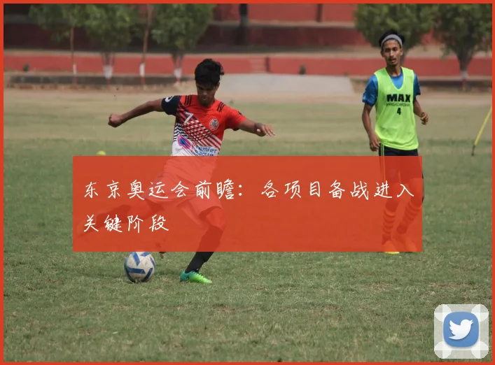 东京奥运会前瞻：各项目备战进入关键阶段