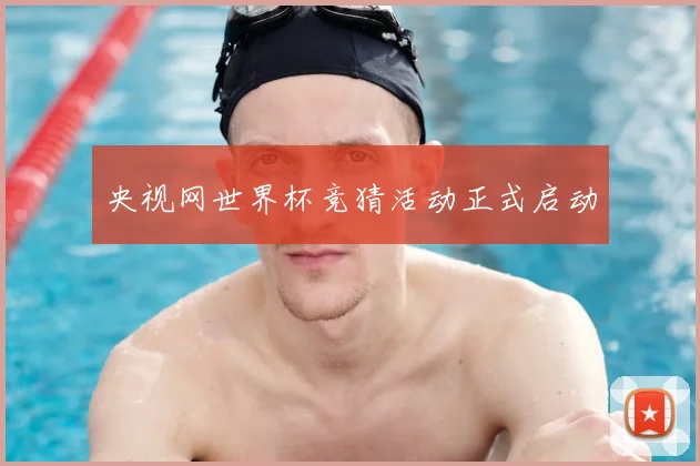央视网世界杯竞猜活动正式启动