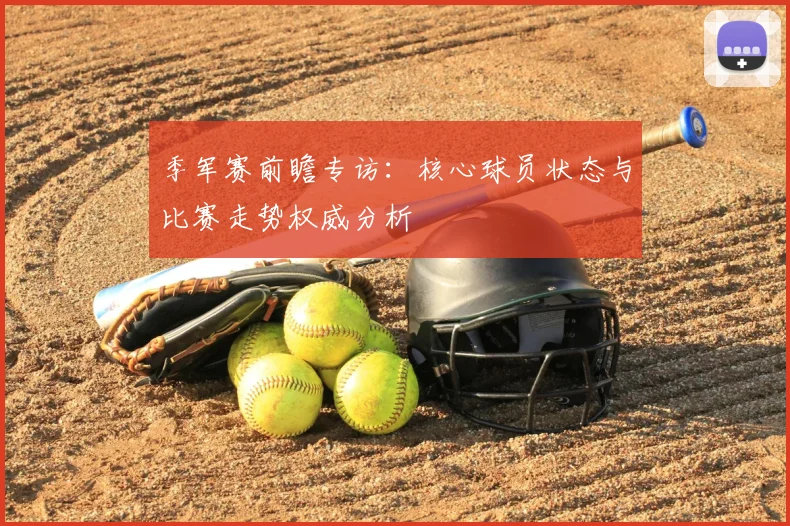 季军赛前瞻专访：核心球员状态与比赛走势权威分析