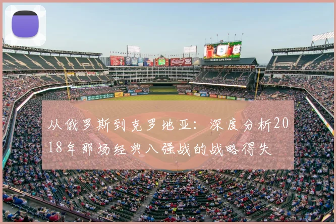 从俄罗斯到克罗地亚:深度分析2018年那场经典八强战的战略得失