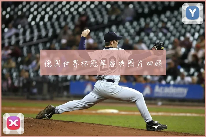 德国世界杯冠军经典图片回顾