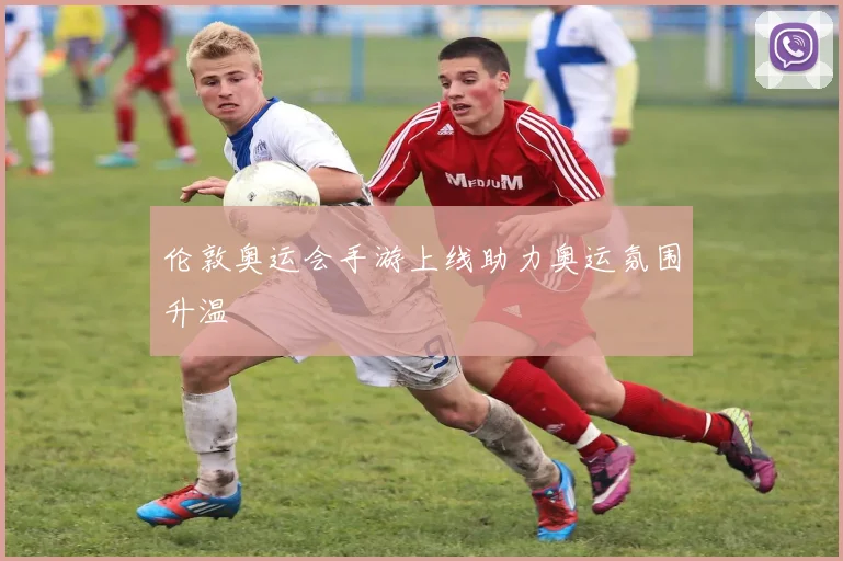 伦敦奥运会手游上线助力奥运氛围升温