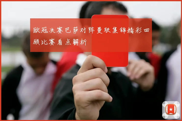 欧冠决赛巴萨对阵曼联集锦精彩回顾比赛看点解析