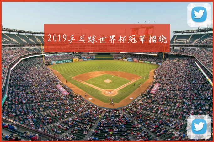 2019乒乓球世界杯冠军揭晓