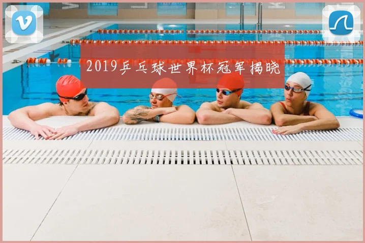 2019乒乓球世界杯冠军揭晓