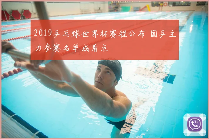 2019乒乓球世界杯赛程公布 国乒主力参赛名单成看点