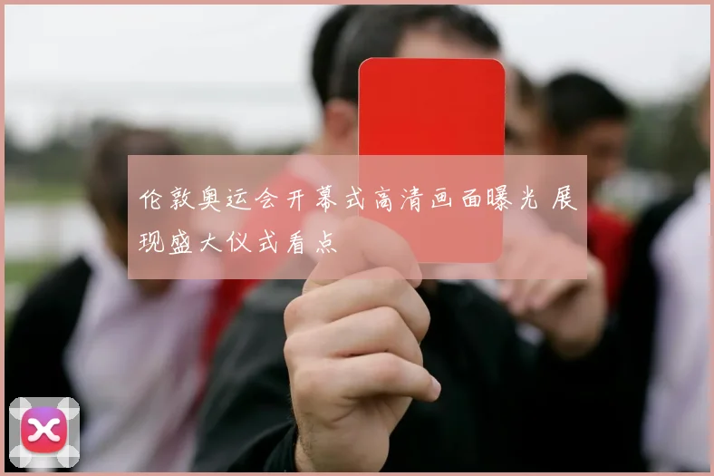伦敦奥运会开幕式高清画面曝光 展现盛大仪式看点