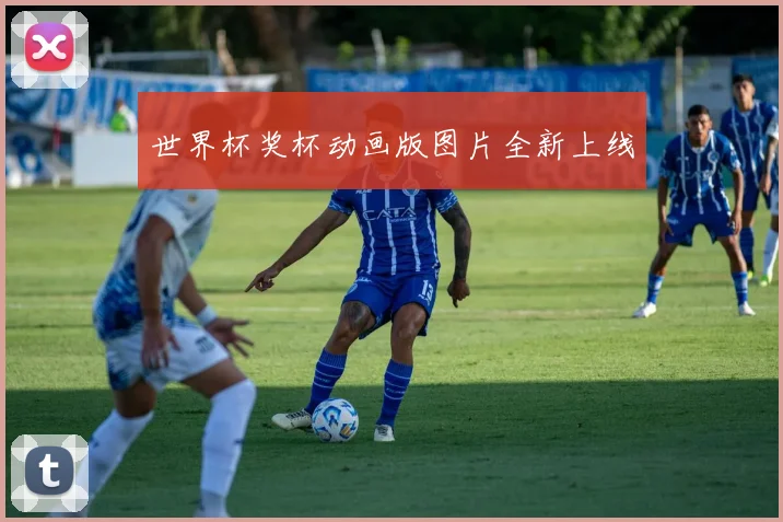 世界杯奖杯动画版图片全新上线