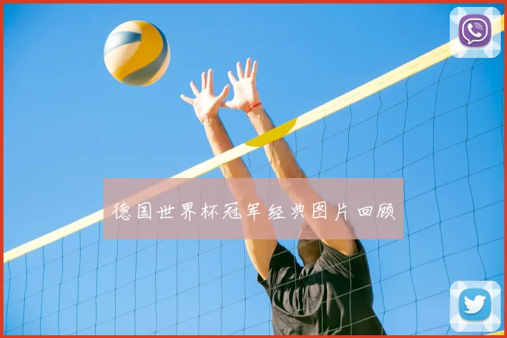 德国世界杯冠军经典图片回顾