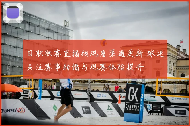 日职联赛直播线观看渠道更新 球迷关注赛事转播与观赛体验提升