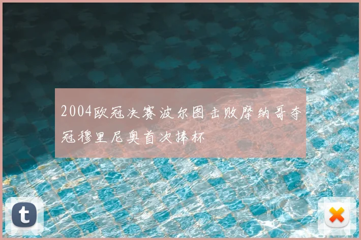 2004欧冠决赛波尔图击败摩纳哥夺冠穆里尼奥首次捧杯