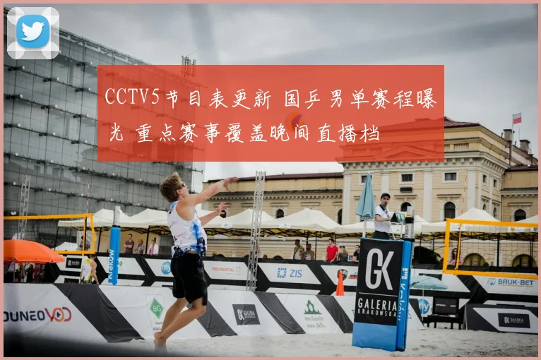 CCTV5节目表更新 国乒男单赛程曝光 重点赛事覆盖晚间直播档