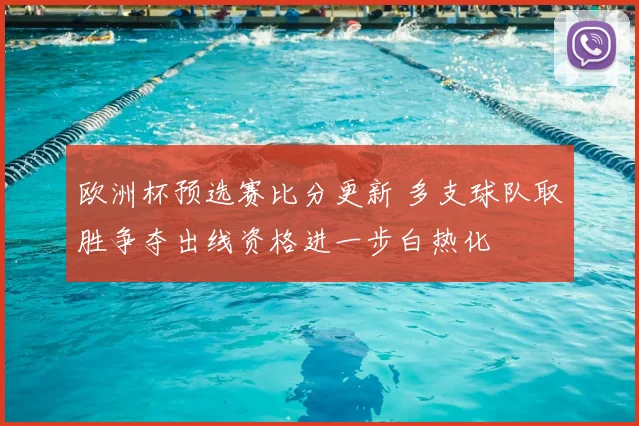 欧洲杯预选赛比分更新 多支球队取胜争夺出线资格进一步白热化