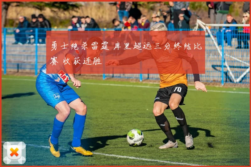 勇士绝杀雷霆 库里超远三分终结比赛 收获连胜