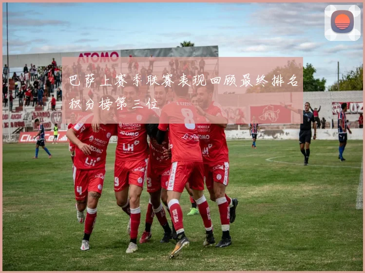 巴萨上赛季联赛表现回顾最终排名积分榜第三位
