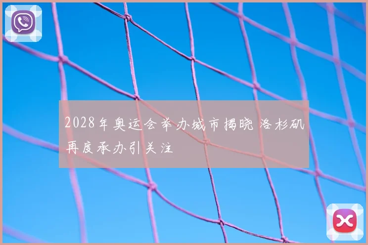 2028年奥运会举办城市揭晓 洛杉矶再度承办引关注