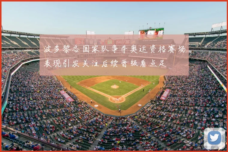 波多黎各国家队争夺奥运资格赛场表现引发关注后续晋级看点足