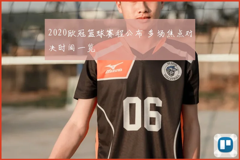 2020欧冠篮球赛程公布 多场焦点对决时间一览