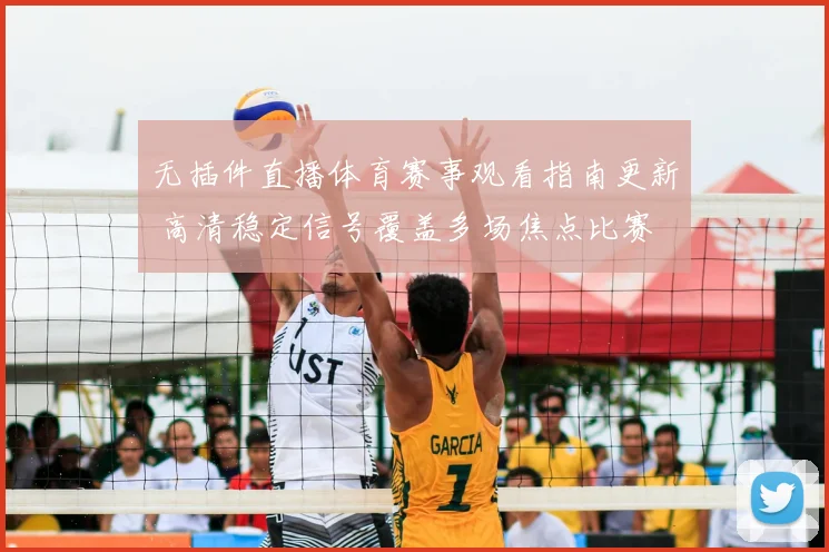 无插件直播体育赛事观看指南更新 高清稳定信号覆盖多场焦点比赛