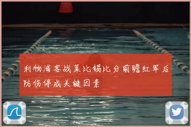 利物浦客战莱比锡比分前瞻红军后防伤停成关键因素