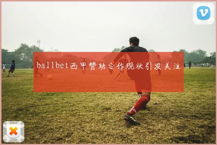 ballbet西甲赞助合作现状引发关注