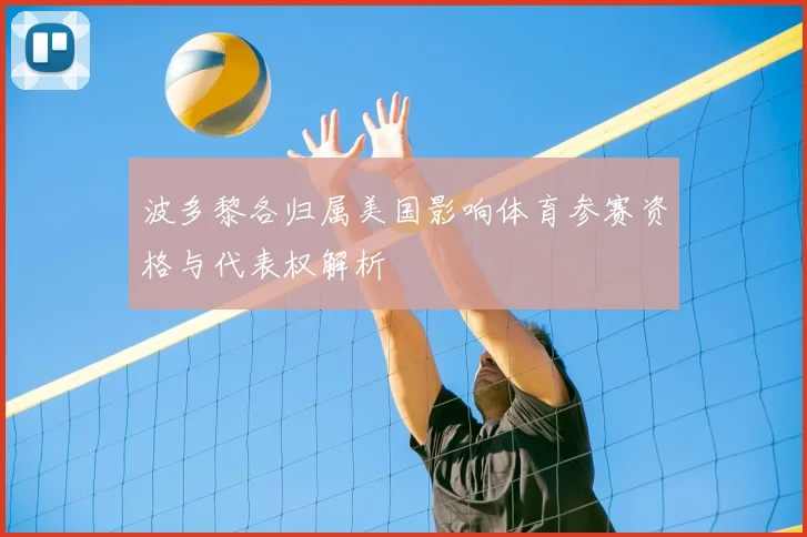 波多黎各归属美国影响体育参赛资格与代表权解析