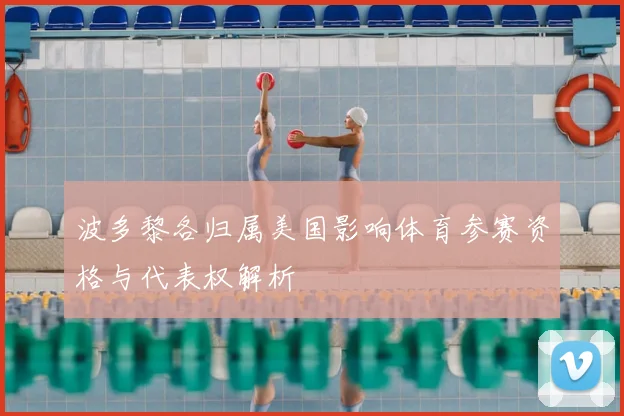波多黎各归属美国影响体育参赛资格与代表权解析