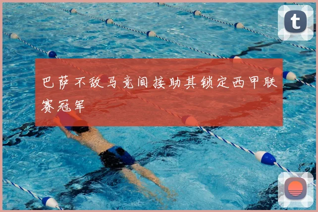 巴萨不敌马竞间接助其锁定西甲联赛冠军