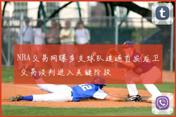 NBA交易网曝多支球队追逐首发后卫 交易谈判进入关键阶段