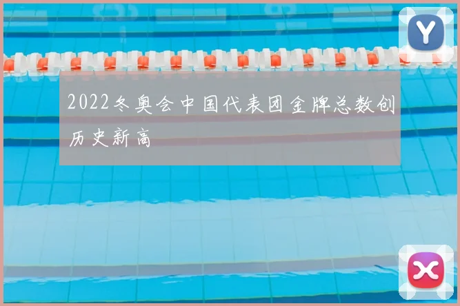 2022冬奥会中国代表团金牌总数创历史新高