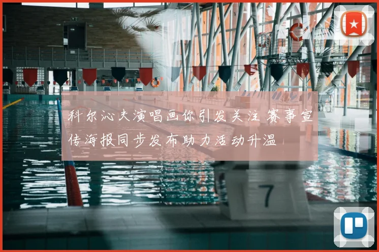 科尔沁夫演唱画你引发关注 赛事宣传海报同步发布助力活动升温
