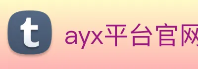 ayx平台官网入口 Logo